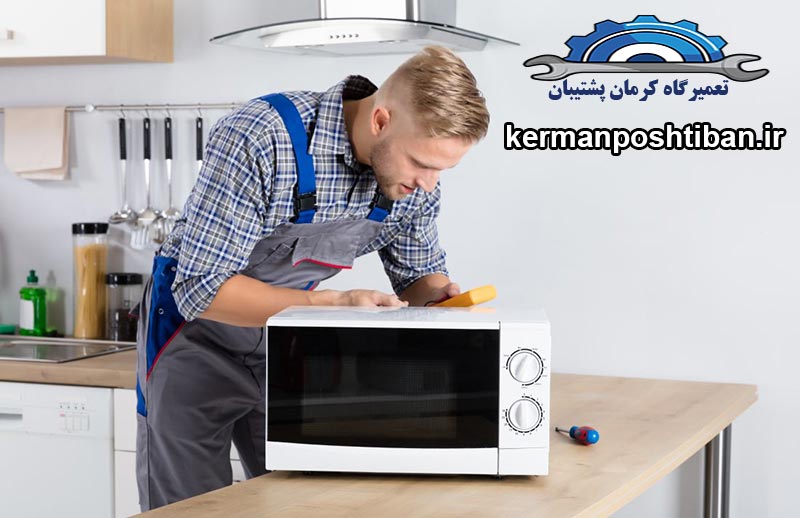 مراحل درخواست تعمیرکار جهت تعمیرات مایکروفر در کرمان