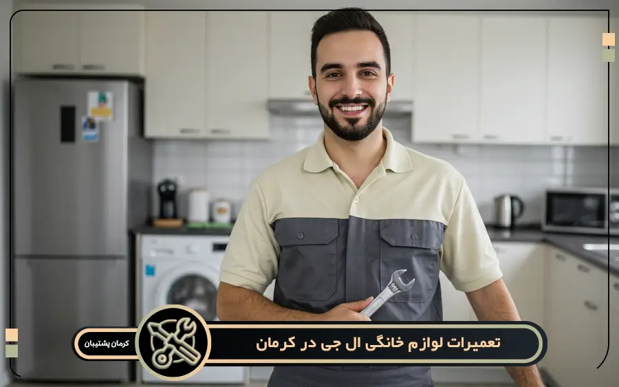 نمایندگی تعمیرات ال جی در کرمان