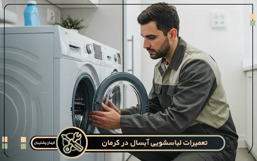 نمایندگی ماشین لباسشویی آبسال در کرمان