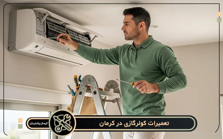 مشکلات متداول کولر گازی ایران رادیاتور که در نمایندگی ایران رادیاتور کرمان تعمیر می شوند