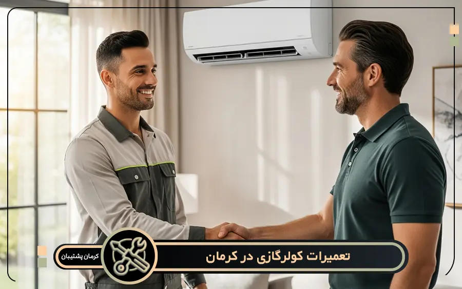 سرویس و تعمیرات کولر گازی در کرمان شامل چه مواردی می شود؟