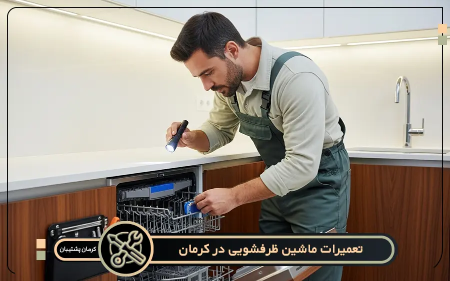 هزینه خدمات در مرکز تعمیر ماشین ظرفشویی در کرمان