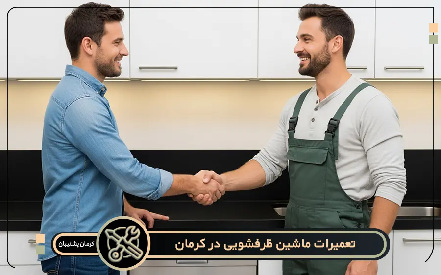 متداول ترین خدمات نمایندگی تعمیرات ظرفشویی در کرمان