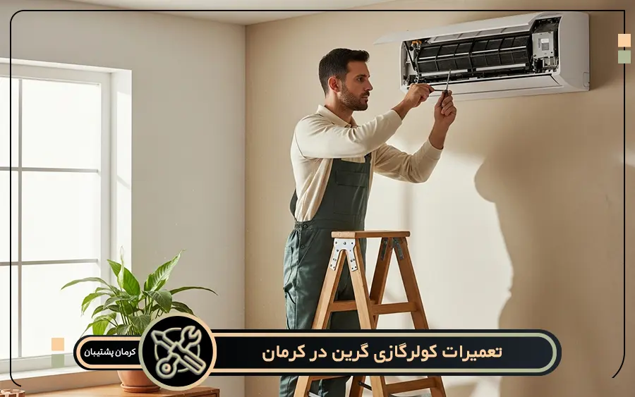 نمایندگی تعمیرات کولر گازی گرین در کرمان