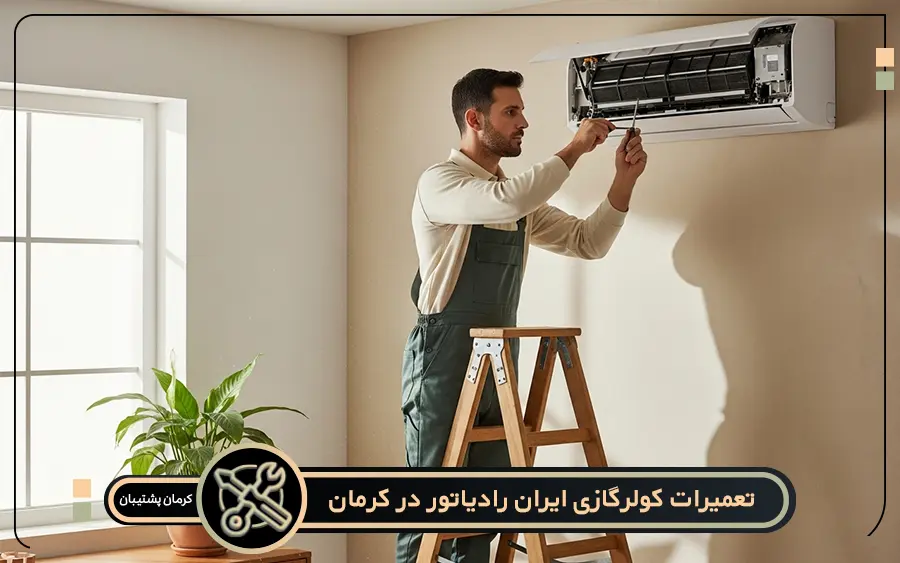 نمایندگی تعمیرات کولر گازی ایران رادیاتور در کرمان