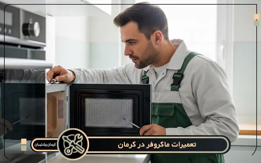 کدام مدل از مایکروفرها در کرمان پشتیبان تعمیر می شود؟
