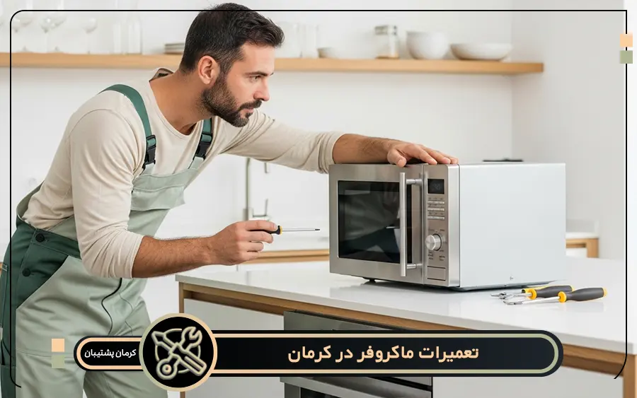 هزینه خدمات در مرکز تعمیر ماکروفر در کرمان