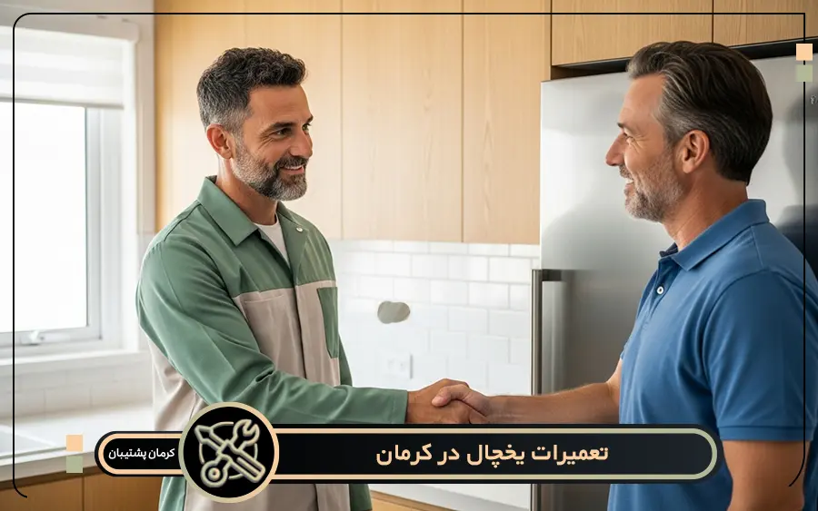 تعمیرات یخچال در کرمان