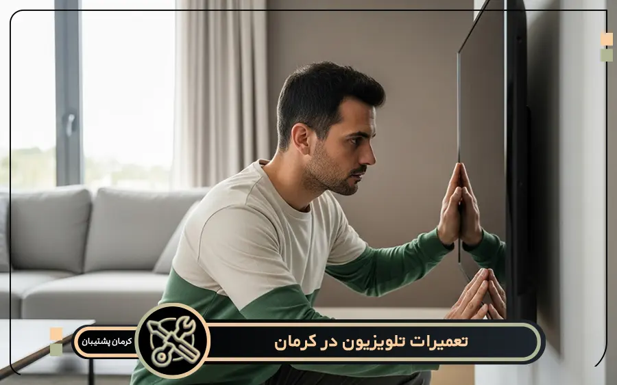 کدام مدل از تلویزیون ها در کرمان پشتیبان تعمیر می شود؟