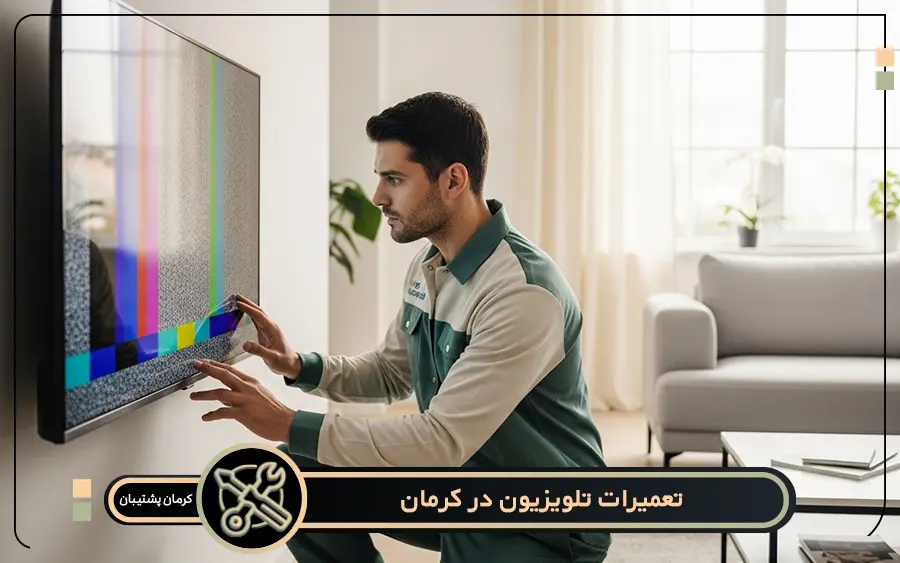 مشکلات رایج تلویزیون و خدمات کرمان پشتیبان