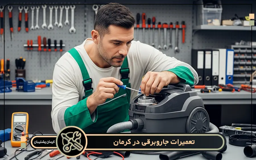چه مدل هایی از جاروبرقی ها در کرمان پشتیبان تعمیر می شود؟