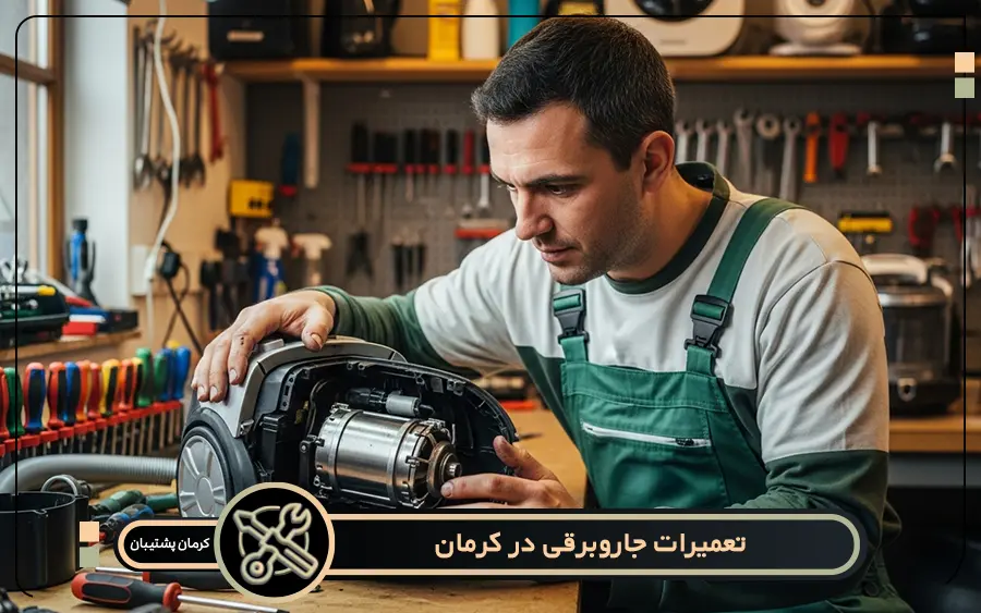 مشکلات رایج جاروبرقی و خدمات کرمان پشتیبان برای تعمیرات