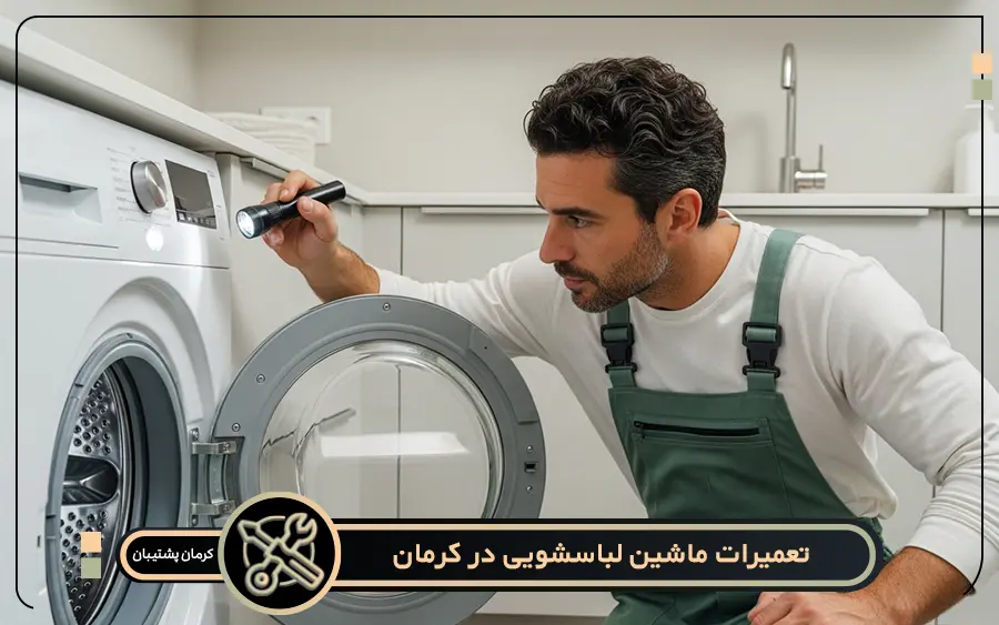 کدام مدل از ماشین لباسشویی ها در کرمان پشتیبان تعمیر می شود؟