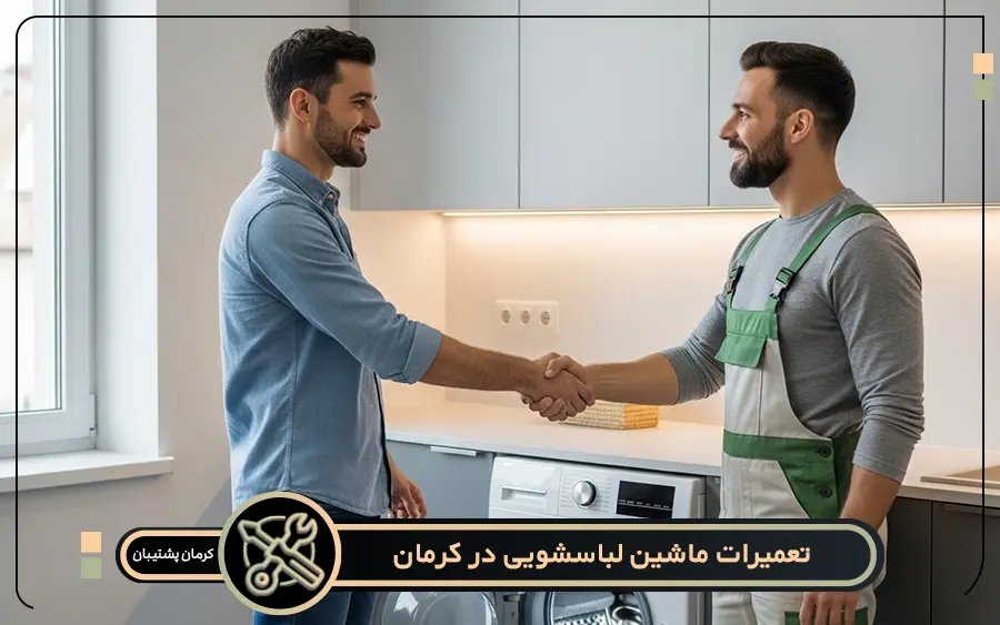 هزینه خدمات در مرکز تعمیر ماشین لباسشویی در کرمان