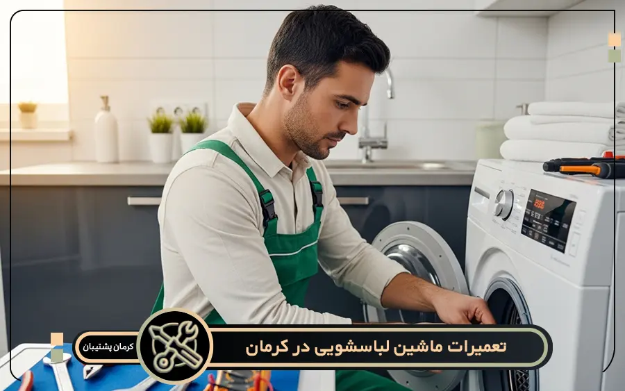 خدمات ارائه شده توسط تعمیرکار ماشین لباسشویی در کرمان