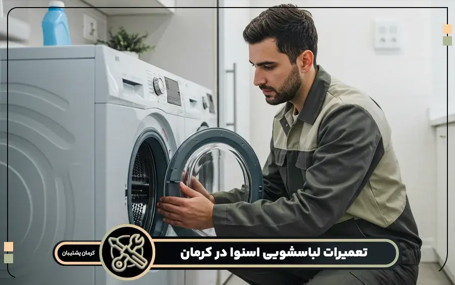 مرکز تعمیرات ماشین لباسشویی اسنوا در کرمان