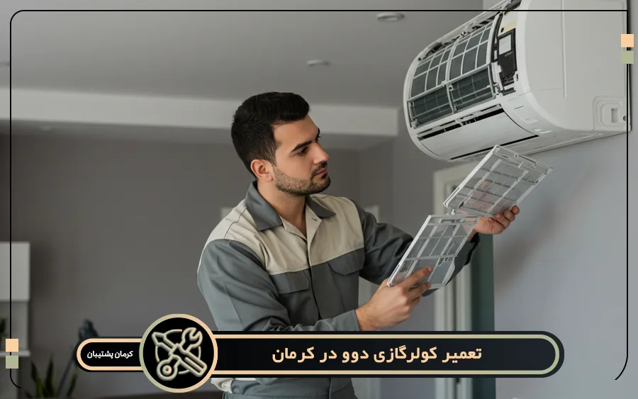 مرکز تعمیرات کولر گازی دوو در شیراز